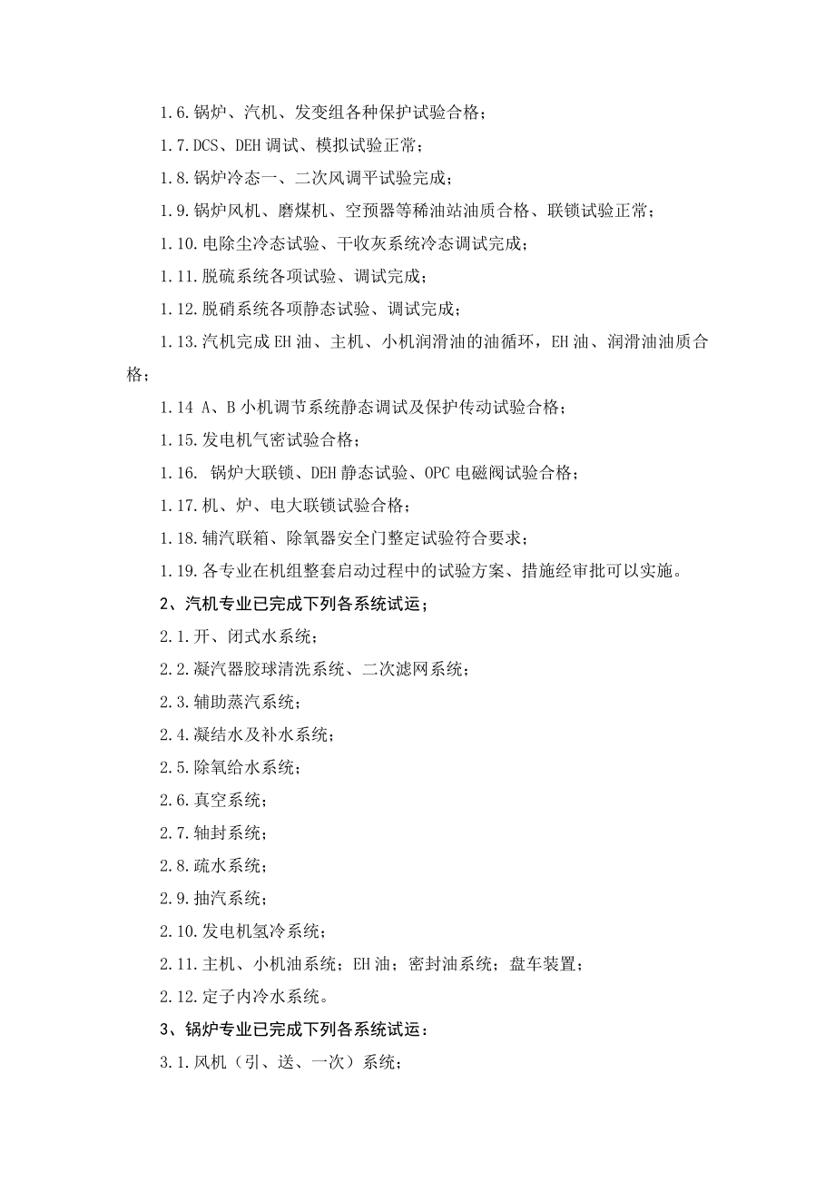 华能武汉电厂4号机组C修整组启动试验方案.doc_第3页