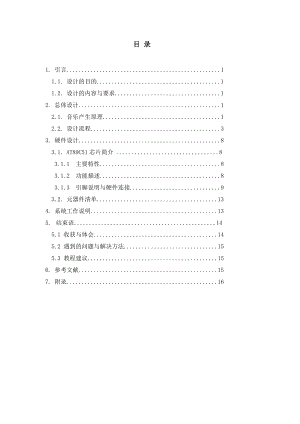 单片机课程设计电子琴 （汇编语言） .doc