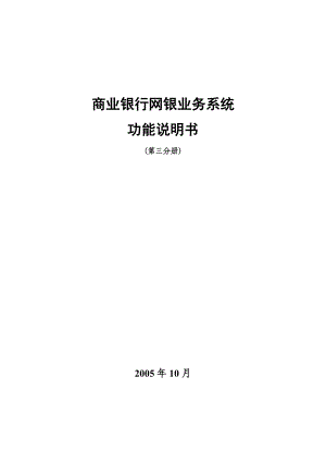 网银业务系统功能说明书第3分册用户界面描述内部管理系统整理.doc