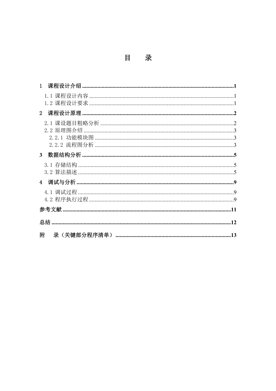 数据结构课程设计拓扑排序.doc_第2页