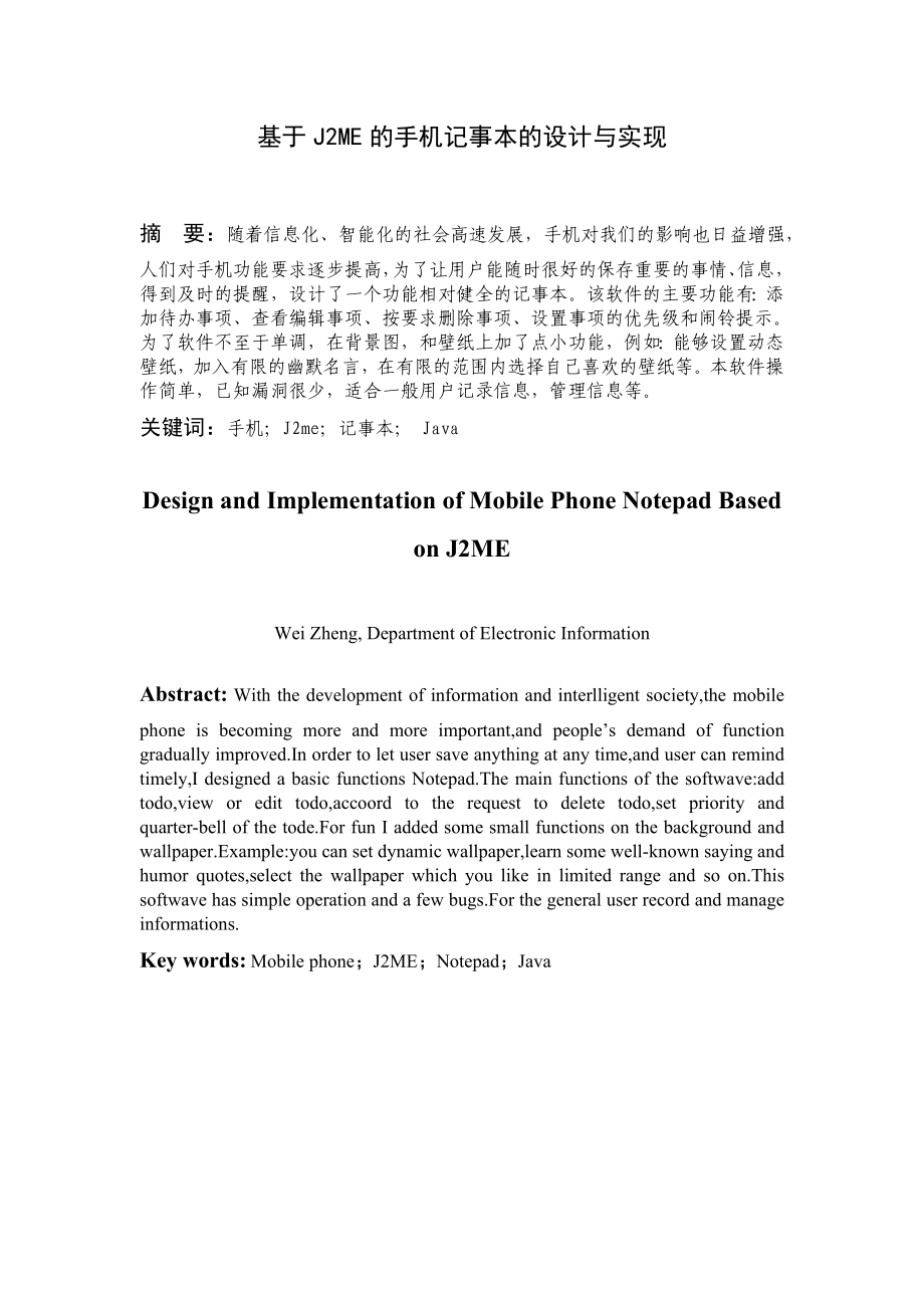 基于J2ME的手机记事本的设计与实现毕业设计.doc_第1页