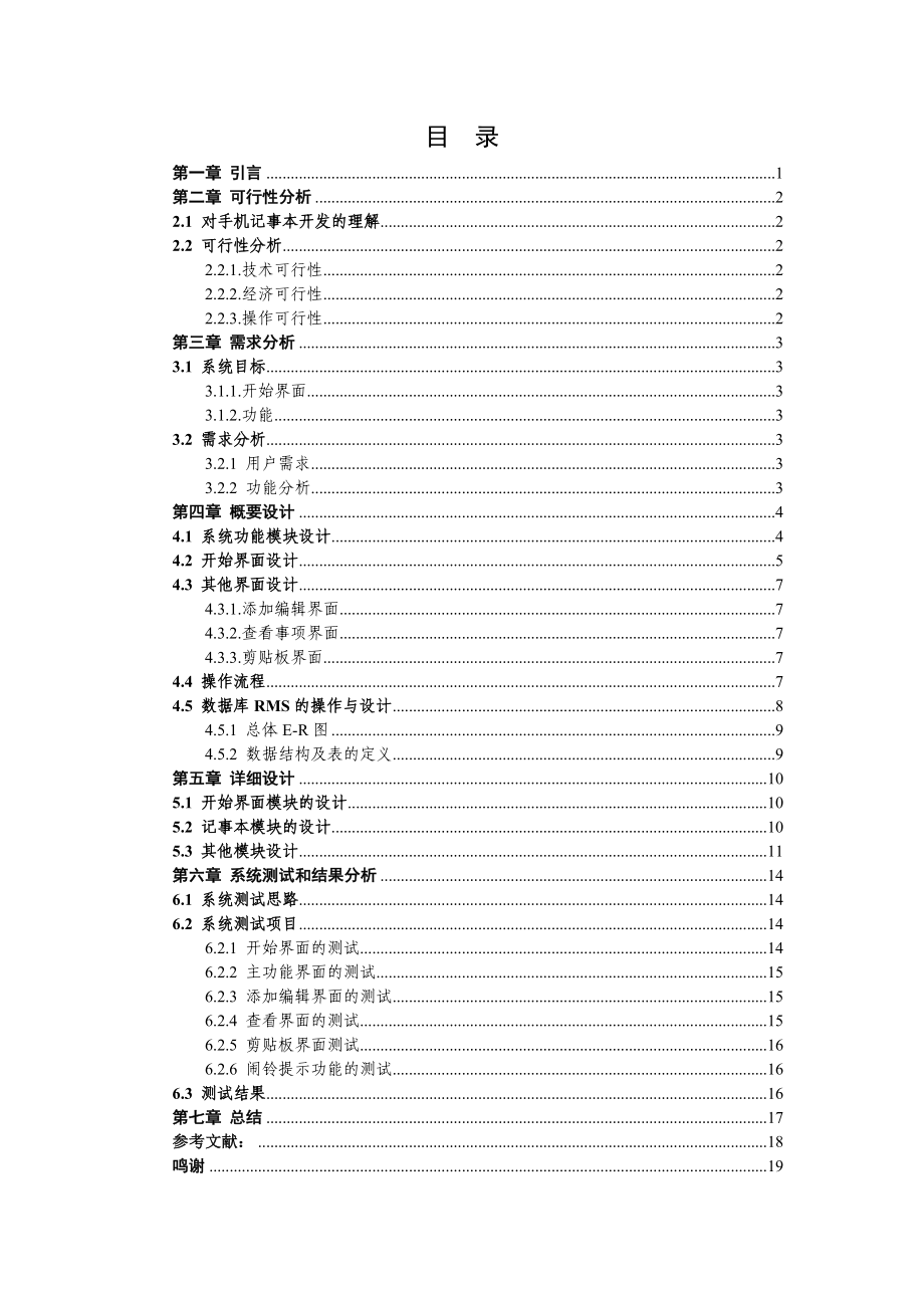 基于J2ME的手机记事本的设计与实现毕业设计.doc_第2页