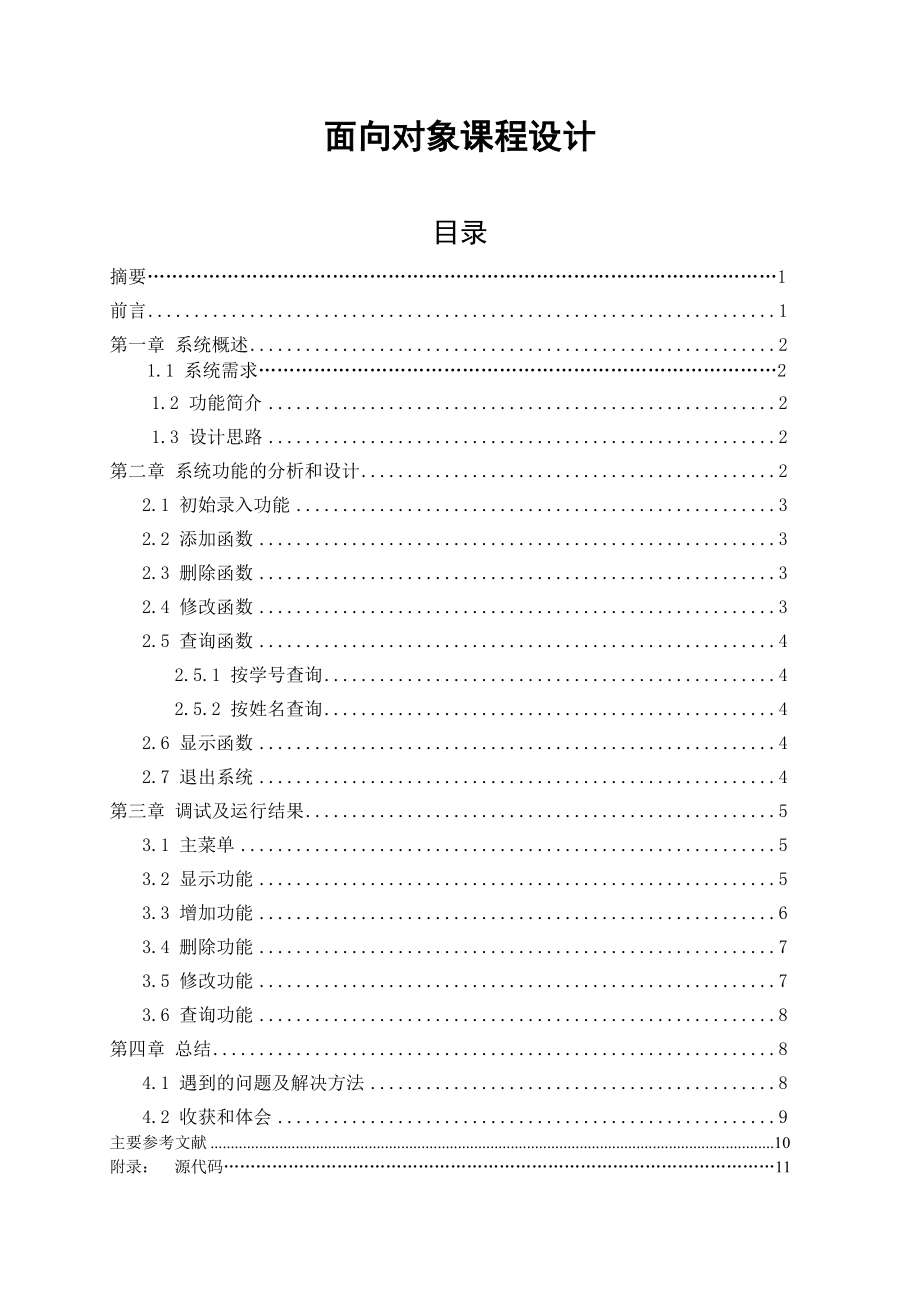 C++面向对象课程设计学生信息管理系统.doc_第1页