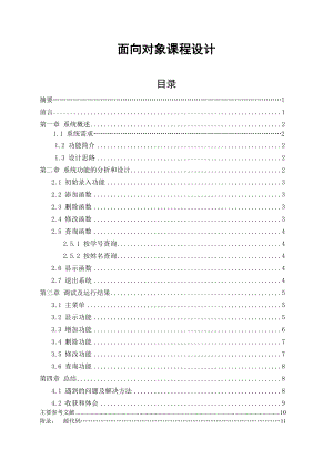 C++面向对象课程设计学生信息管理系统.doc