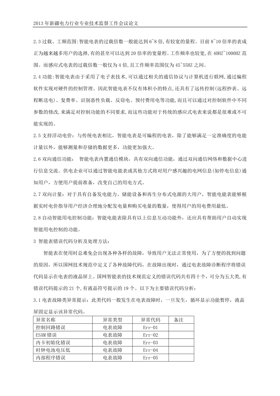 智能电能表特性及错误代码分析.doc_第2页