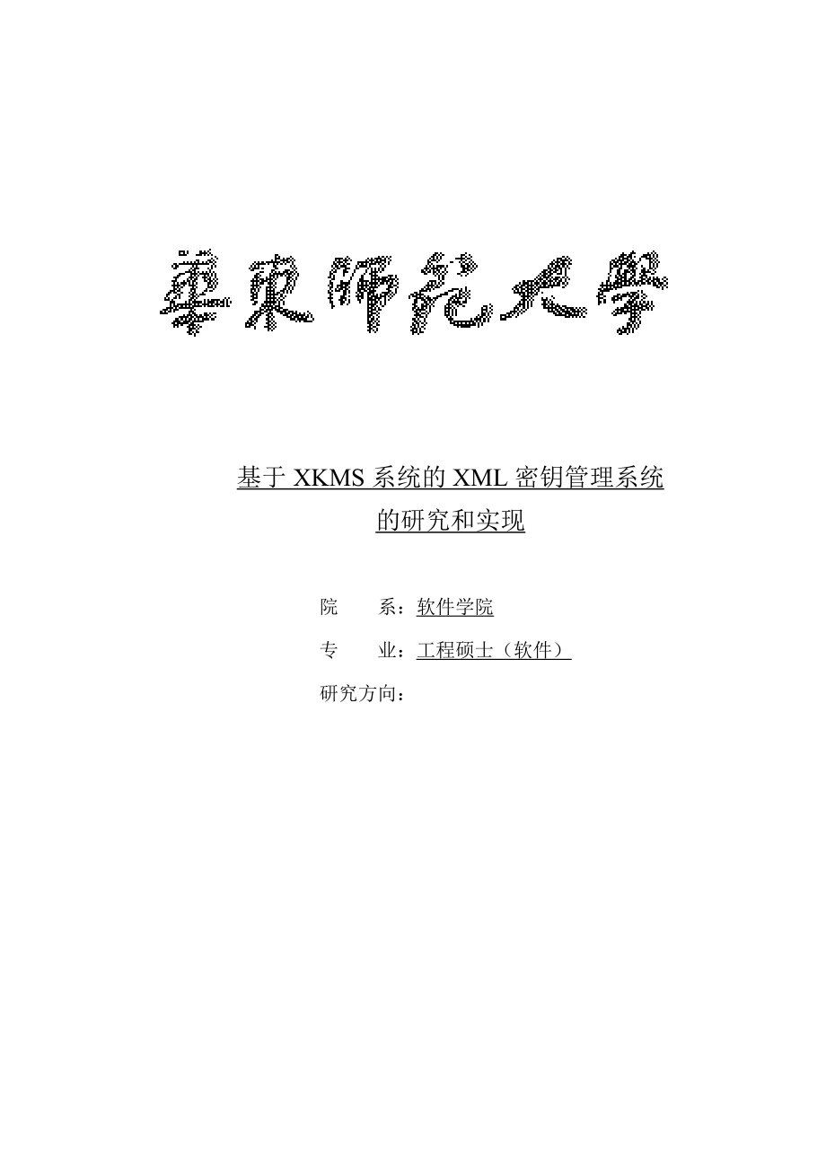 软件工程硕士论文基于XKMS系统的XML密钥管理系统的研究和实现.doc_第1页