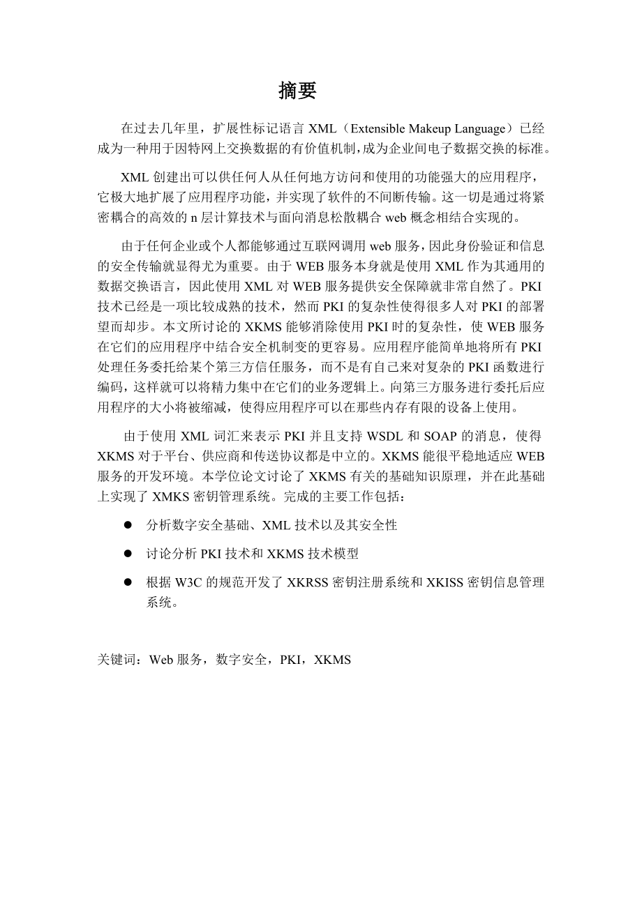 软件工程硕士论文基于XKMS系统的XML密钥管理系统的研究和实现.doc_第2页