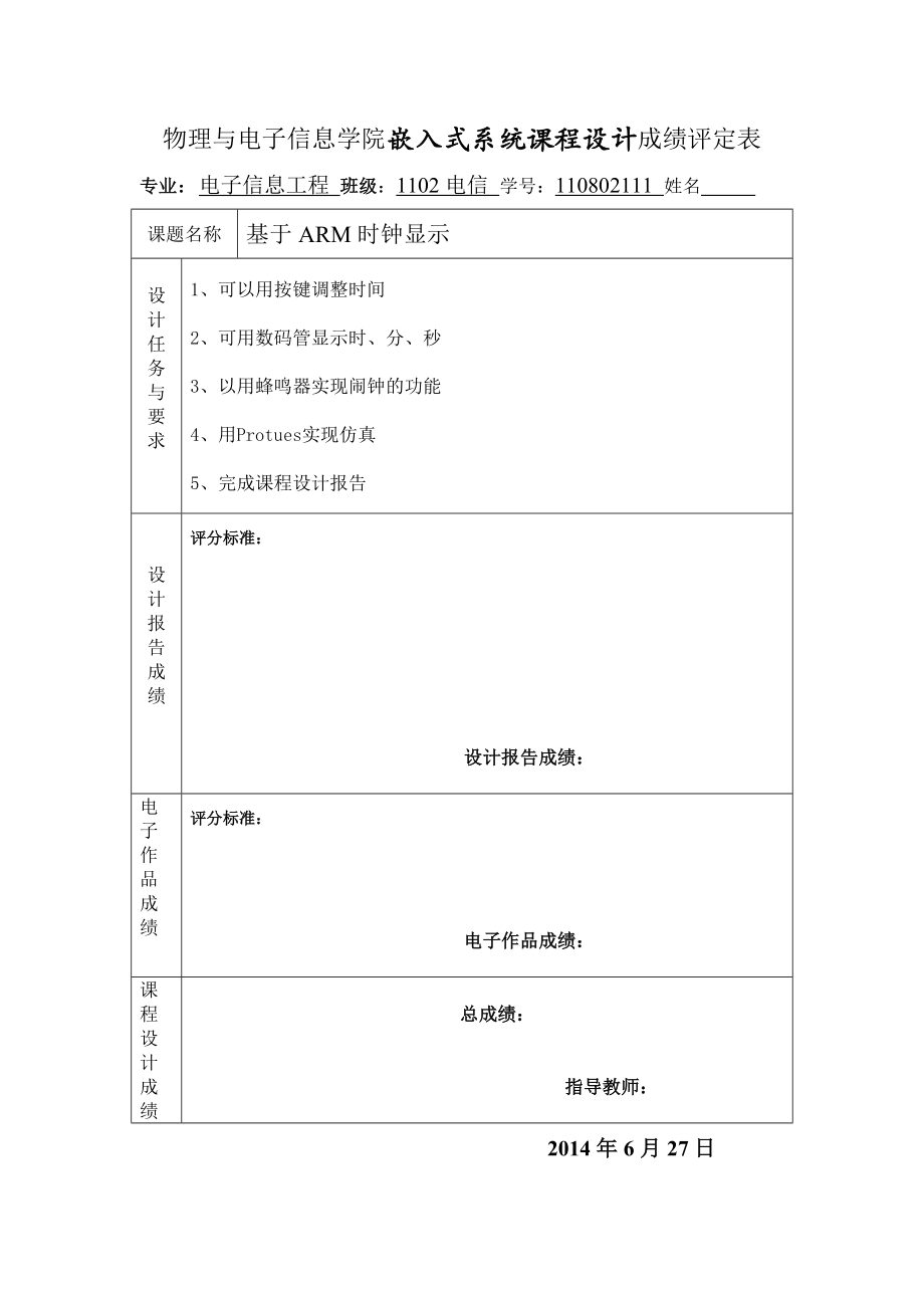 嵌入式系统课程设计基于ARM的可调电子钟的设计.doc_第1页