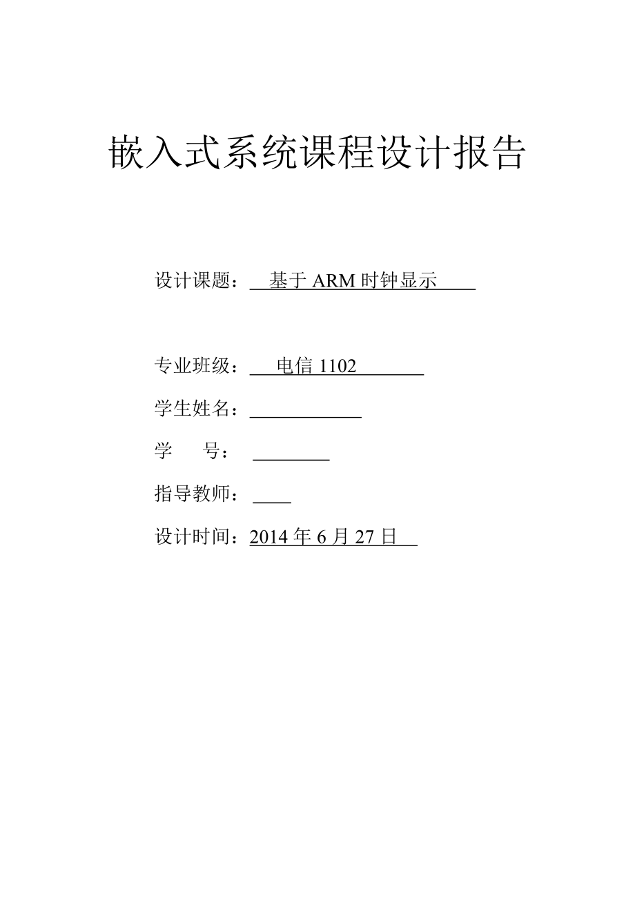 嵌入式系统课程设计基于ARM的可调电子钟的设计.doc_第2页