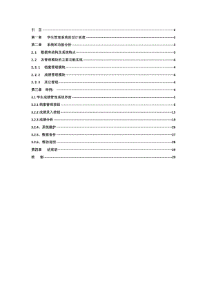 数据库课程设计学生管理信息系统.doc