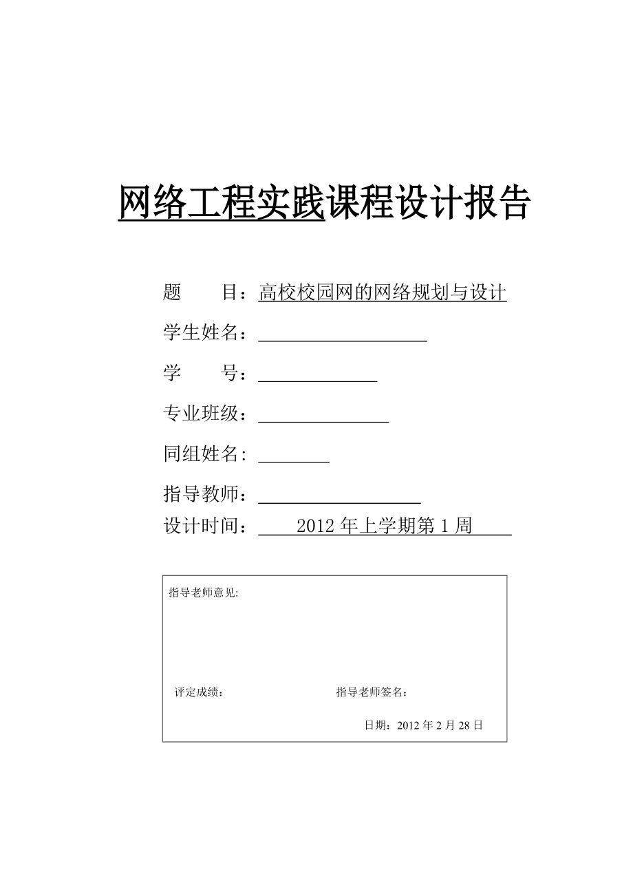 网络工程实践课程设计高校校园网的网络规划与设计.doc_第1页