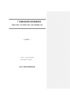 NG广东移动经营分析系统项目详细设计说明书接口详细设计说明书从兴融合计费系统接口方案分册.doc