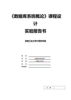 《数据库系统概论》课程设计实验报告书.doc