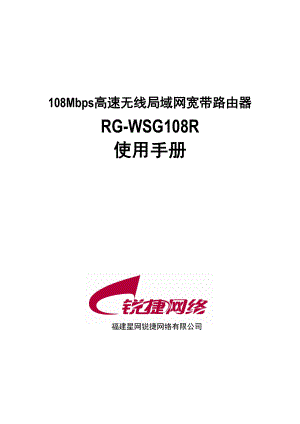 108Mbps高速无线局域网宽带路由器RGWSG108R使用手册.doc