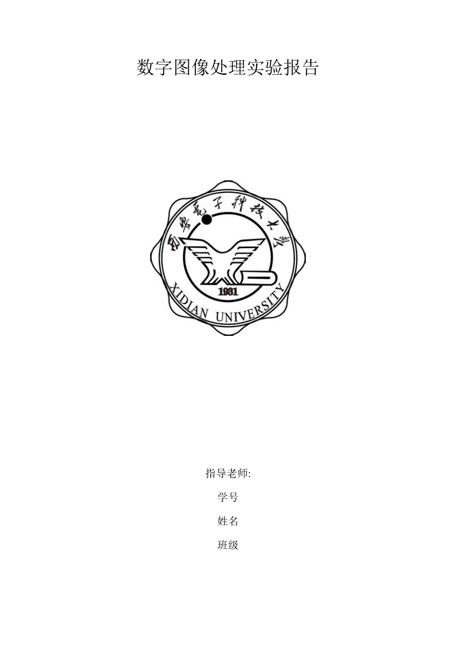 数字图像处理 matlab上机作业.doc_第1页