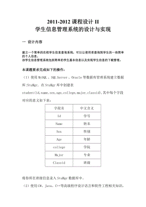 数据库课程设计学生信息管理系统的设计与实现.doc