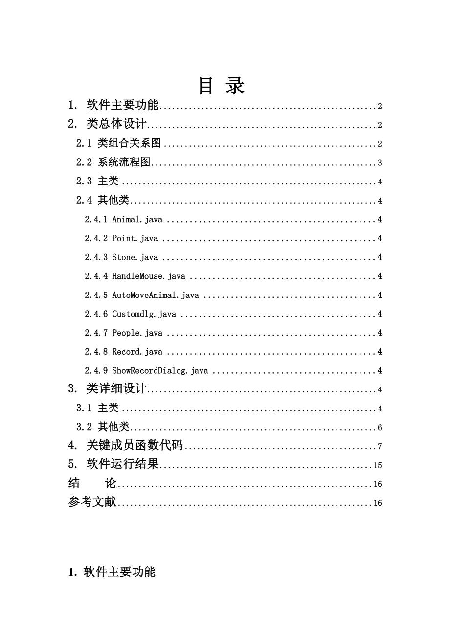 基于Java的动物换位游戏软件设计.doc_第1页