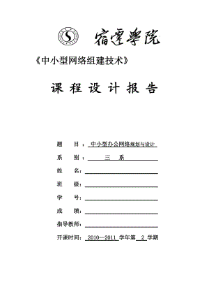 中小型网络组建技术课程设计中小型办公网络规划与设计.doc