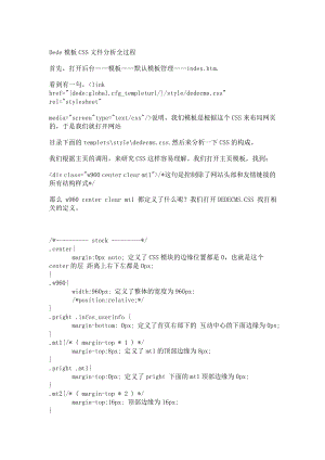 新建Dede模板CSS文件分析全过程文档.doc