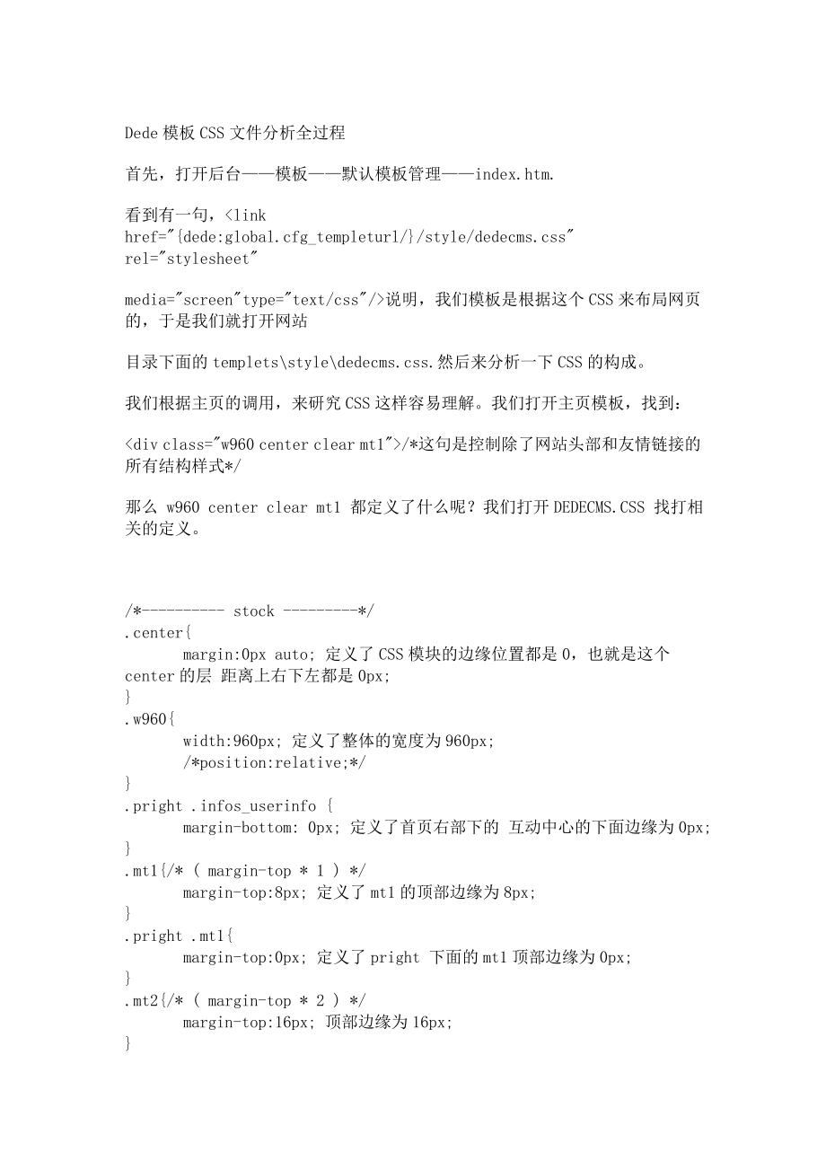 新建Dede模板CSS文件分析全过程文档.doc_第1页