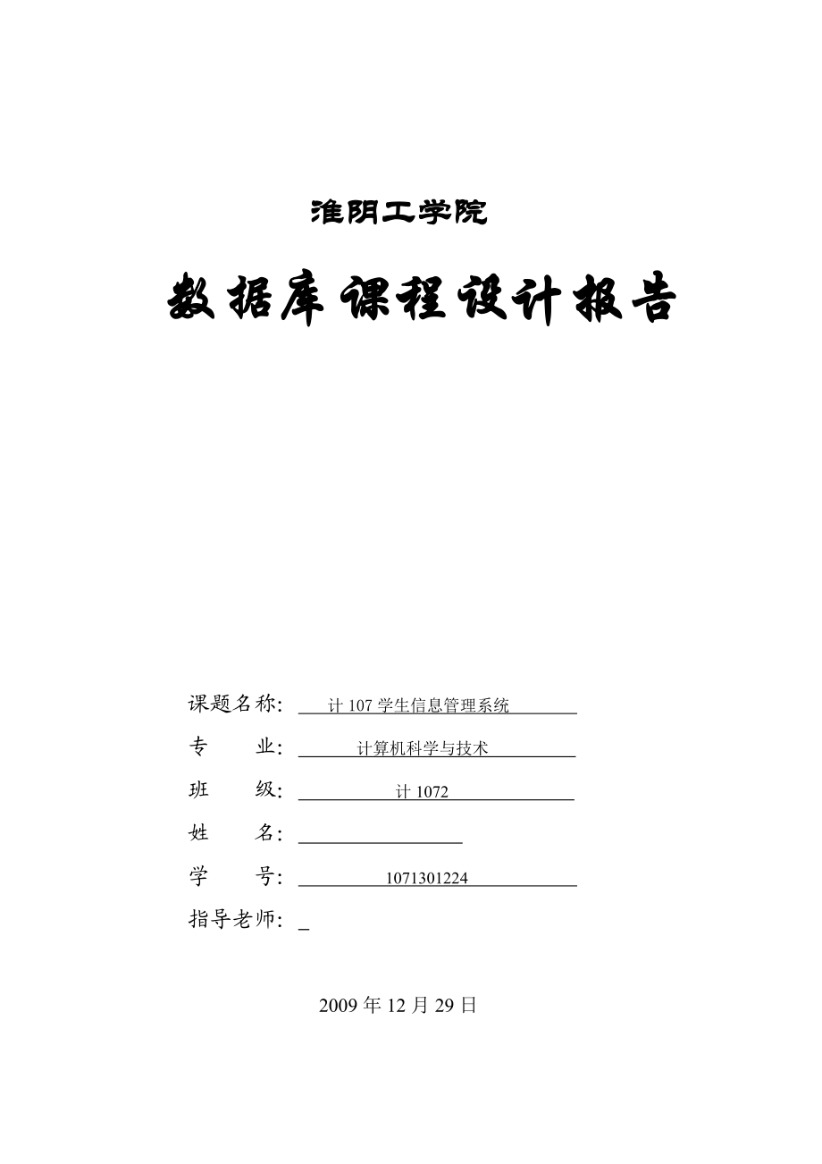 数据库课程设计报告学生信息管理系统.doc_第1页