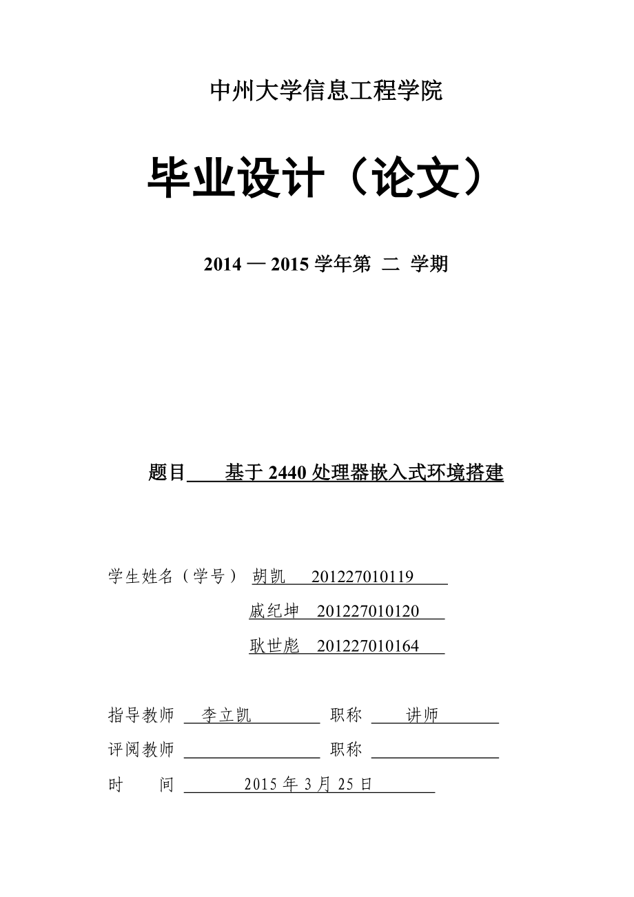 基于2440处理器嵌入式环境搭建毕业设计论文.doc_第1页