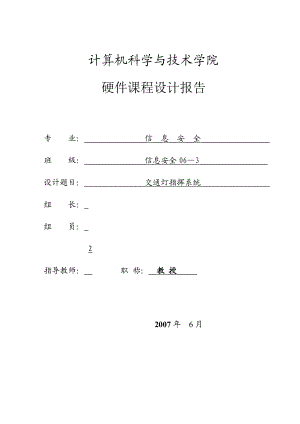 761.交通灯设计报告(包含源代码、小组成员报告、硬件原理及搭建实践).doc