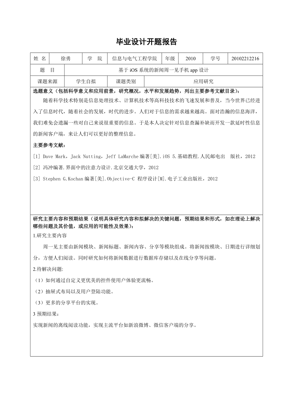 2212216徐勇基于IOS系统的新闻一周见手机APP设计.doc_第3页