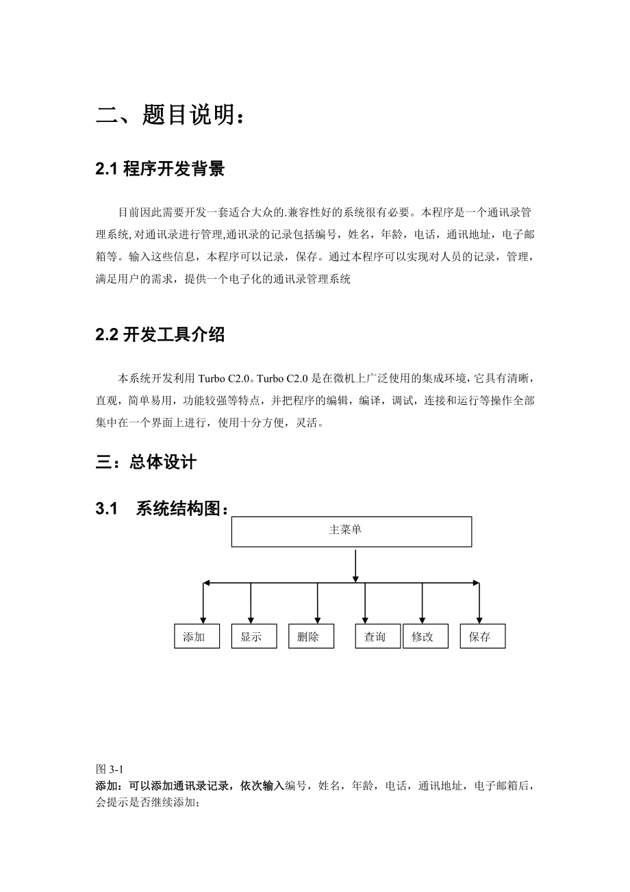 C语言的课程设计通讯录系统管理 .doc_第3页