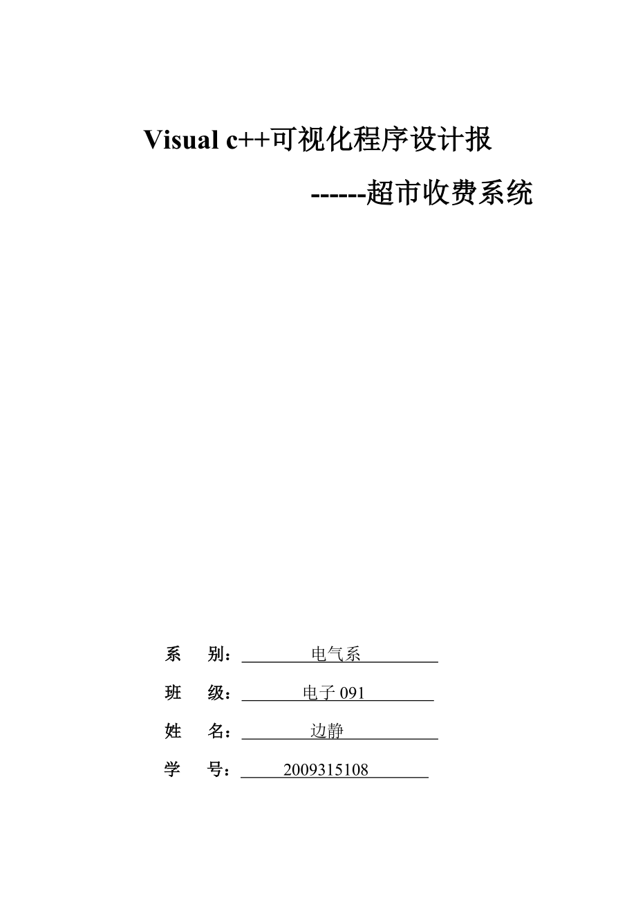 VC可视化程序设计报告 超市收银系统课程设计报告.doc_第1页