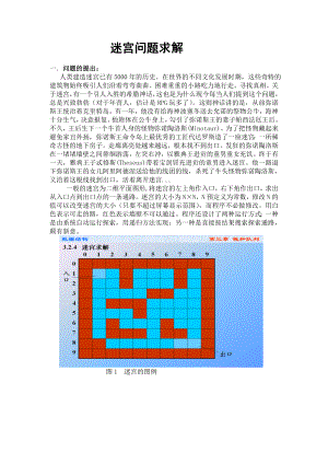 数据结构课程设计迷宫问题求解.doc