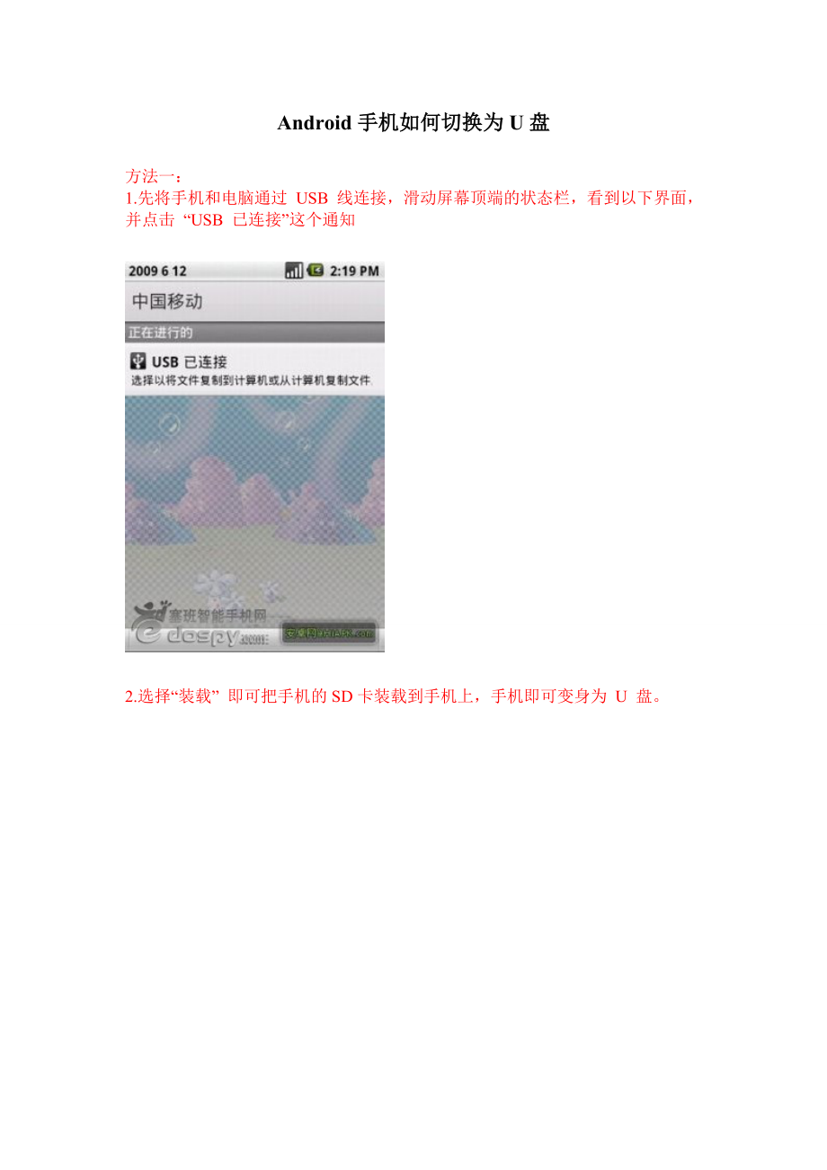 安卓（Android）手机如何切换为U盘.doc_第1页