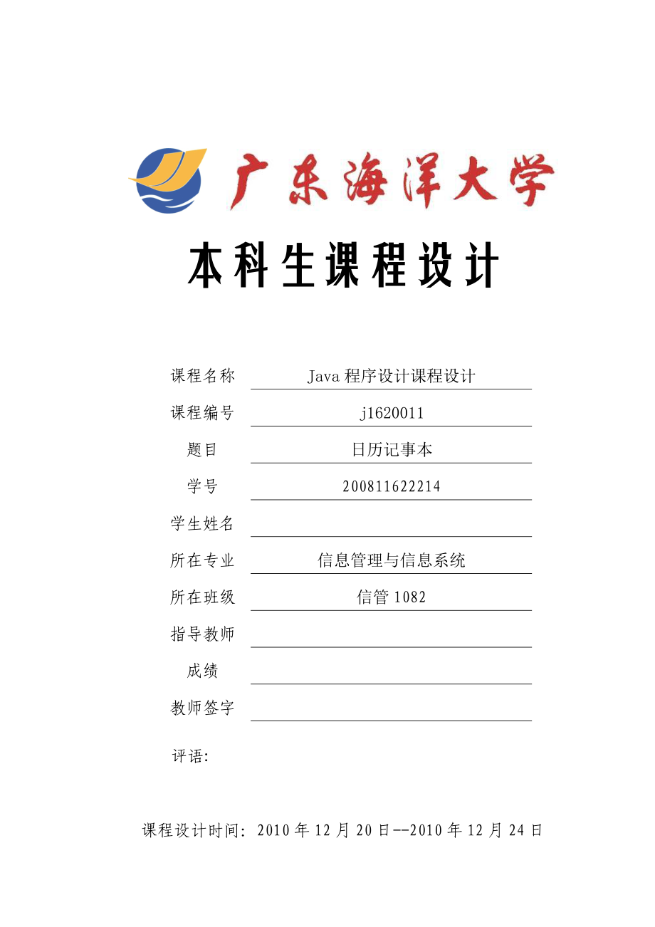 《Java程序设计》课程设计日历记事本.doc_第1页