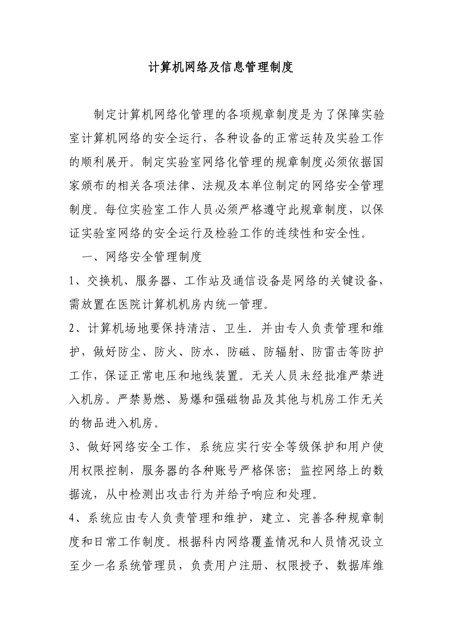 计算机网络及信息管理制度.doc_第1页