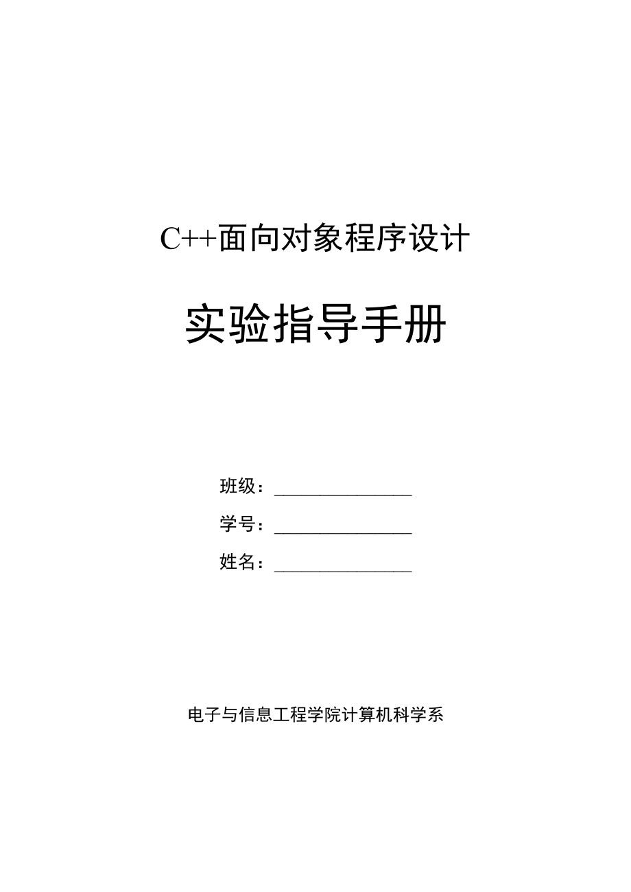 C++面向对象程序设计实验指导手册.doc_第1页