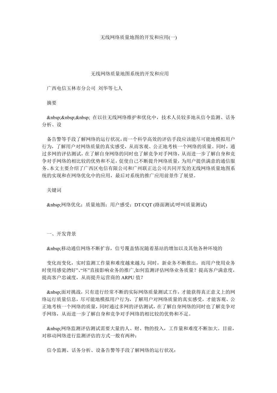 无线网络质量地图的开发和应用(一).doc_第1页