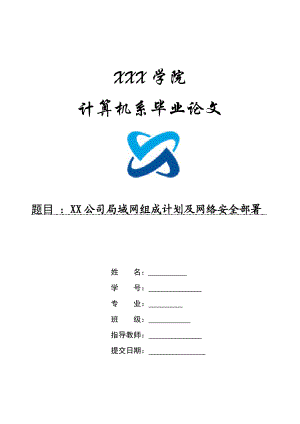 计算机专业毕业设计（论文）XX校园局域网组成计划及网络安全部署1.doc