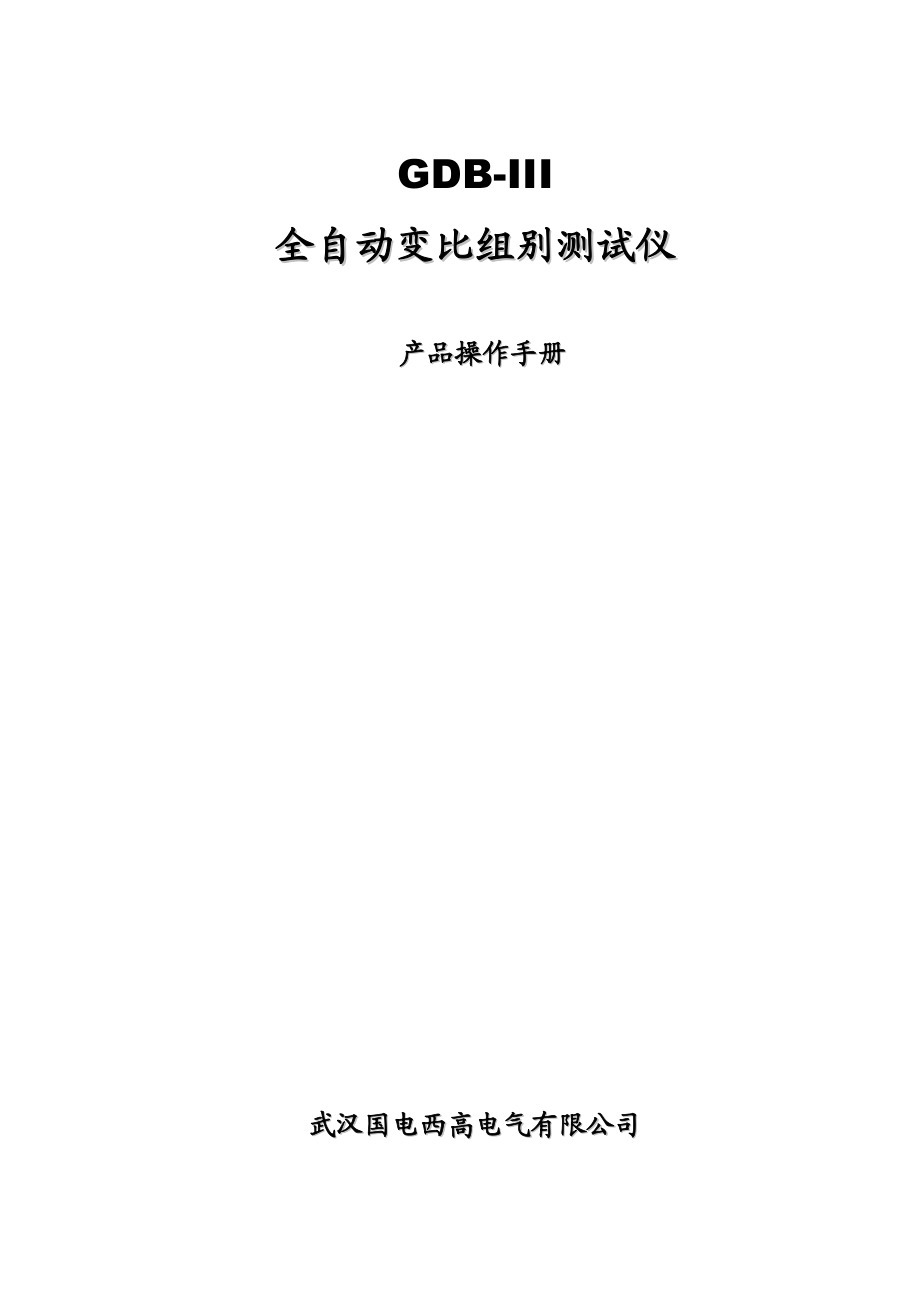 GDBIII全自动变比组别测试仪产品操作手册.doc_第1页