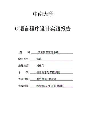 c语言程序设计报告学生信息管理系统.doc