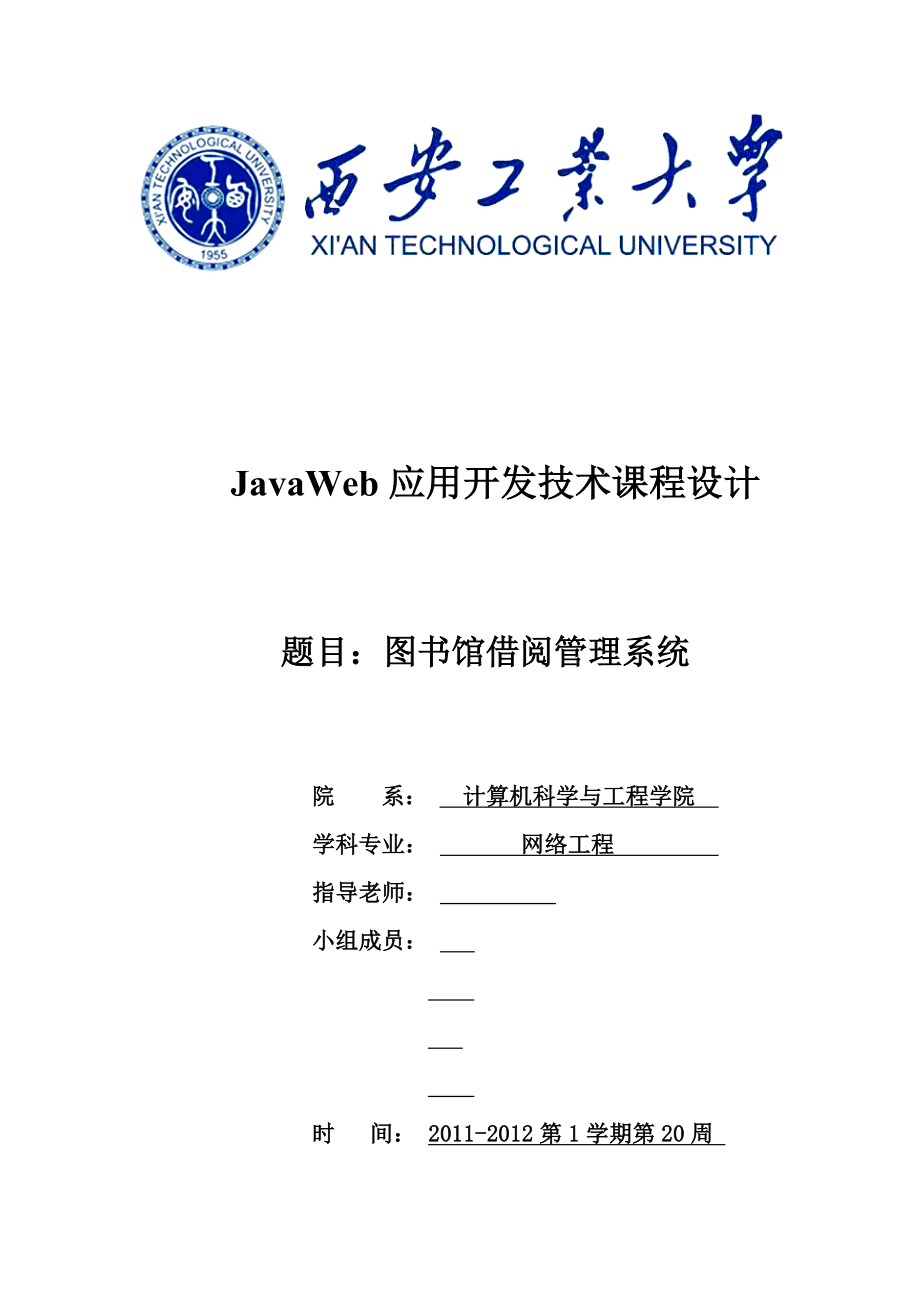 JavaWeb应用开发技术课程设计图书馆借阅管理系统.doc_第1页