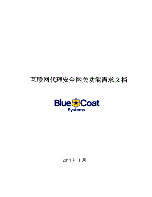 BlueCoat互联网代理安全网关功能需求文档 .doc