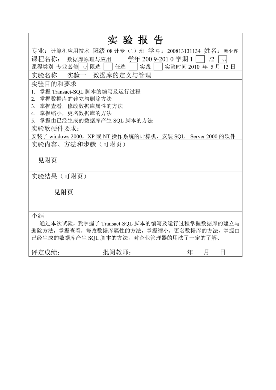 实验一二数据库的定义与管理报告.jsp.doc_第1页