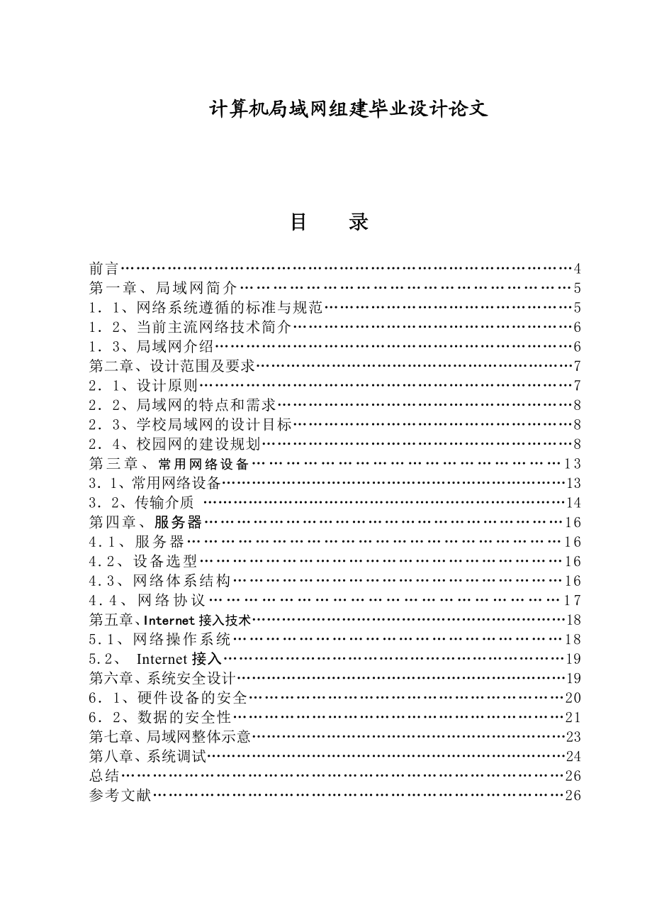 计算机局域网组建 毕业设计论文.doc_第1页