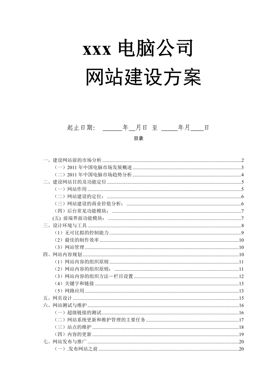 电子商务数码电脑网站建设策划书.doc_第1页