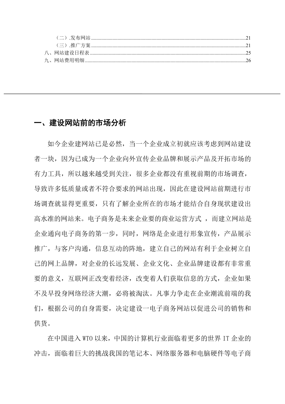 电子商务数码电脑网站建设策划书.doc_第2页