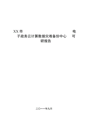 某市电子政务云计算数据灾难备份中心可行性研究报告.doc