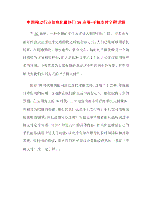 中国移动行业信息化最热门3G应用手机支付全程详解.doc