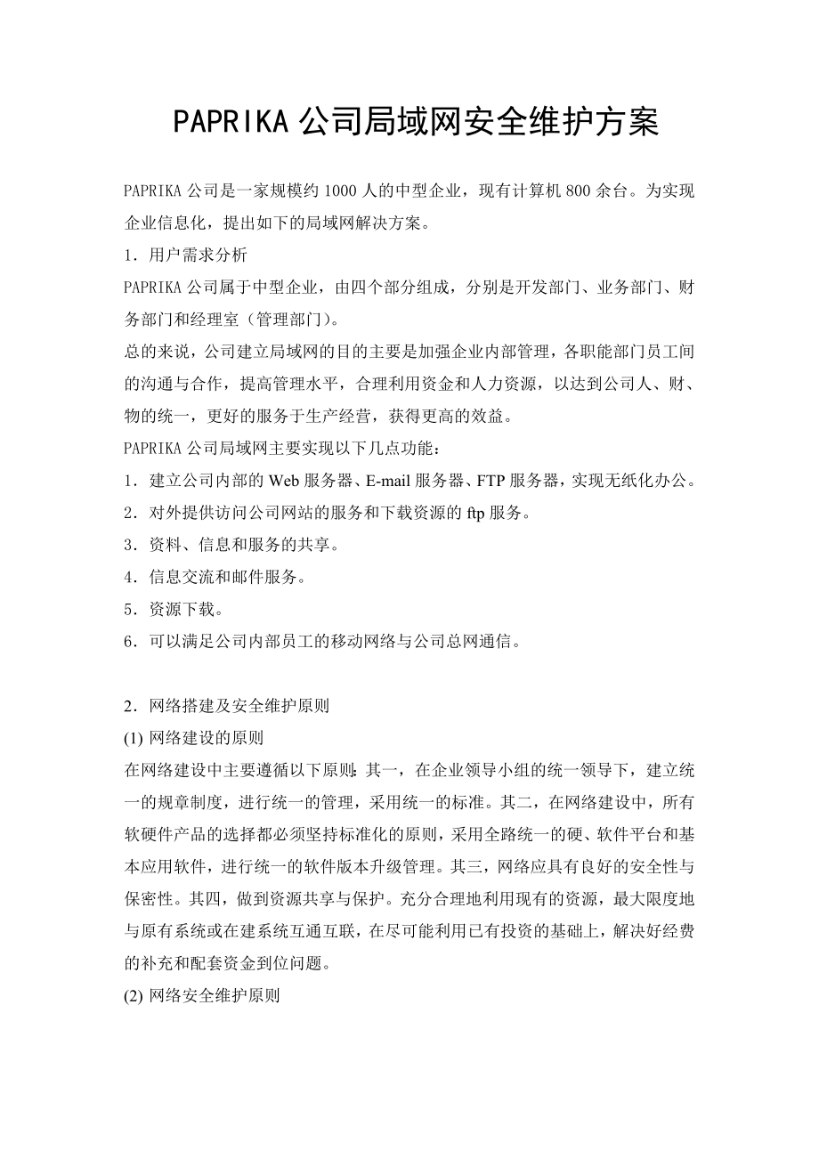 某公司局域网安全维护方案.doc_第1页