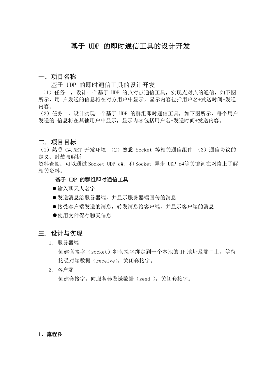 网络课程设计基于UDP的即时通信工具的设计开发.doc_第2页