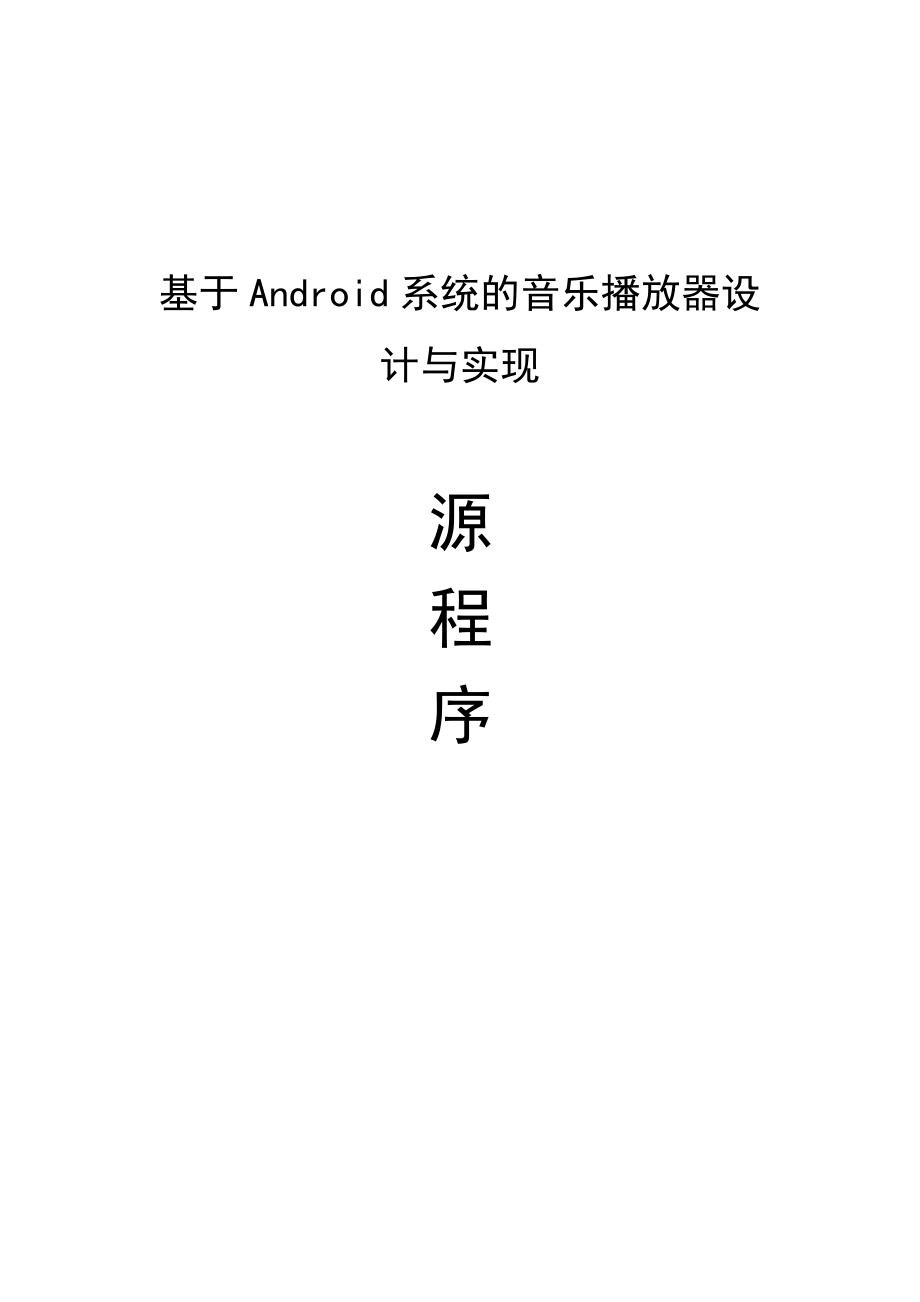 基于Android系统的音乐播放器设计与实现含源程序.doc_第1页